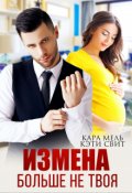 Обложка книги "Больше не твоя"