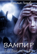 Обложка книги "Вампир Его Высочества"