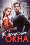 Обложка книги "Распахни окна"