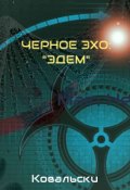 Обложка книги "Черное эхо: "Эдем""