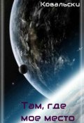 Обложка книги "Там, где мое место"