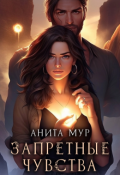 Обложка книги "Запретные чувства"