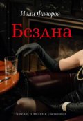 Обложка книги "Бездна"
