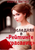 Обложка книги "Последняя в "Рейтинге красавиц""