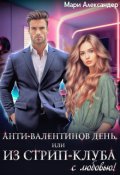 Обложка книги "Анти-Валентинов День, или Из стрип-клуба с любовью!"