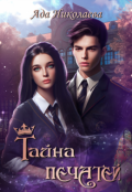 Обложка книги "Тайна Печатей"