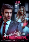 Обложка книги "Фиктивная невеста для миллионера"