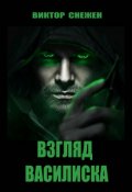 Обложка книги "Взгляд Василиска"