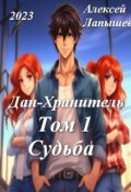 Обложка книги "Дан-Хранитель. Том 1. Судьба"