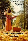 Обложка книги "В ожидании осени"