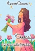 Обложка книги "Сборник стихотворений  "
