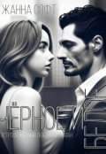Обложка книги "Черное и Белое"