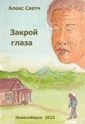 Обложка книги "Закрой глаза"