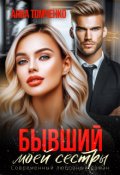 Обложка книги "Бывший моей сестры "