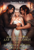 Обложка книги "Два дракона для попаданки. Двойная жизнь попаданки"