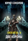 Обложка книги "Своя игра - 6. Две короны "