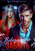 Обложка книги "Невозможно забыть"