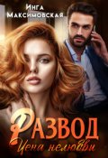 Обложка книги "Развод. Цена нелюбви"