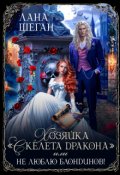 Обложка книги "Хозяйка "Скелета дракона" или Не люблю блондинов"