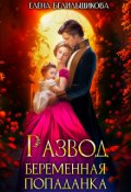 Обложка книги "Развод. Беременная попаданка"