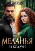 Обложка книги "Меланья и колдун"
