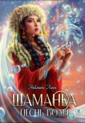 Обложка книги "Шаманка. Песнь воды"