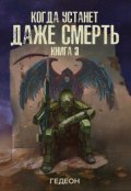 Обложка книги "Когда устанет даже смерть"