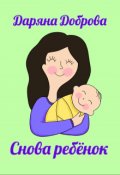 Обложка книги "Снова ребёнок"