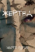 Обложка книги "Жертва"