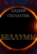 Обложка книги "Беллумы"