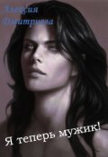 Обложка книги "Я теперь мужик!"