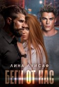 Обложка книги "Беги от нас"