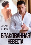 Обложка книги "Бракованная невеста"