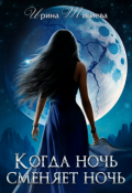 Обложка книги "Когда ночь сменяет ночь. Книга 2"
