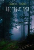 Обложка книги "Лес твоих грёз"