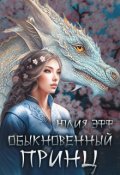 Обложка книги "Обыкновенный принц"