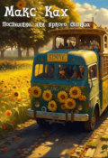 Обложка книги "Последние дни яркого солнца. "