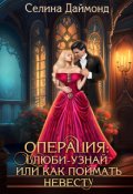 Обложка книги "Операция: влюби-узнай или как поймать невесту"