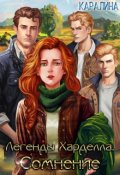 Обложка книги "Легенды Харделла. Сомнение"