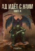 Обложка книги "Ад идёт с нами"