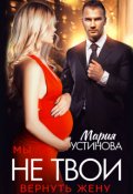 Обложка книги "Мы не твои. Вернуть жену"