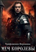 Обложка книги "Меч королевы"