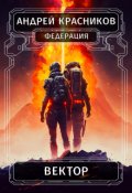 Обложка книги "Вектор"