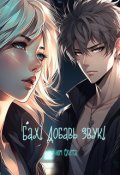 Обложка книги "Бах! Добавь звук!"
