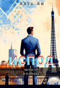 Обложка книги "Испод. Монстр в Париже"