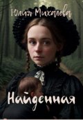Обложка книги "Найденная"