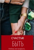 Обложка книги "Счастью Быть"