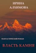 Обложка книги "Власть камня"