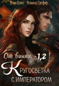 Обложка книги "От винта - 1,2! Кругосветка с императором!"