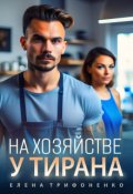 Обложка книги "На хозяйстве у тирана"